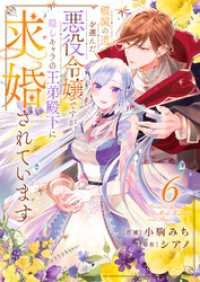 破滅の道を選んだ悪役令嬢ですが、隠しキャラの王弟殿下に求婚されています６ comic スピラ