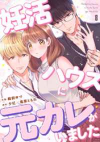 チェリッシュ<br> 妊活ハウスに元カレがいました８