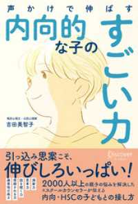 親の接し方で引きだす 内向的な子のすごい力 (仮)