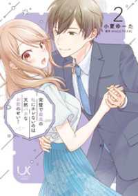 完璧で最高の私にホレないのは天然バカなお前のせい！ 2 urakoi
