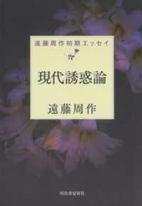 現代誘惑論　遠藤周作初期エッセイ
