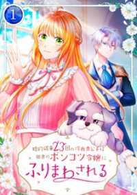TUGIKURU COMICS<br> 婚約破棄23回の冷血貴公子は田舎のポンコツ令嬢にふりまわされる 第1話