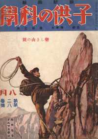 子供の科学1925年8月号【電子復刻版】