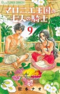 マロニエ王国の七人の騎士（９） フラワーコミックスα