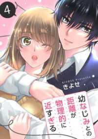 幼なじみとの距離が物理的に近すぎる【商業配信版】　4巻 アラモード