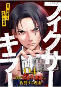 フィクサーキラー ～僕が広告代理店に復讐する理由～(4) GG-COMICS