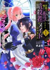 アラモード<br> 貴族の娘に転生したのに暗殺者のメイドになりました～早くも死亡フラグのようです～ - 【電子単行本版/限定特典付き】　1巻