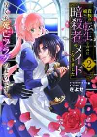 アラモード<br> 貴族の娘に転生したのに暗殺者のメイドになりました～早くも死亡フラグのようです～ - 【電子単行本版/限定特典付き】　2巻
