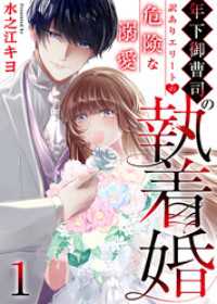 年下御曹司の執着婚～訳ありエリートの危険な溺愛～　1巻 アラモード