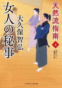 女人の秘事 - 天然流指南４ 二見時代小説文庫