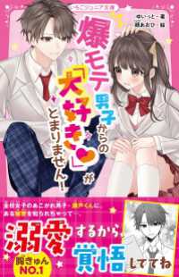 爆モテ男子からの「大好き」がとまりません！ 野いちごジュニア文庫