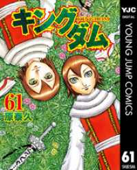 キングダム 61～72巻セット ヤングジャンプコミックスDIGITAL