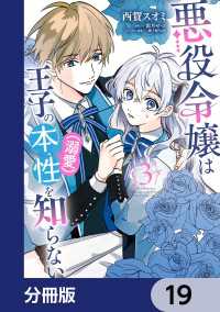 悪役令嬢は王子の本性（溺愛）を知らない【分冊版】　19 ＦＬＯＳ　ＣＯＭＩＣ