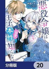 悪役令嬢は王子の本性（溺愛）を知らない【分冊版】　20 ＦＬＯＳ　ＣＯＭＩＣ