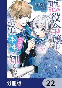 悪役令嬢は王子の本性（溺愛）を知らない【分冊版】　22 ＦＬＯＳ　ＣＯＭＩＣ
