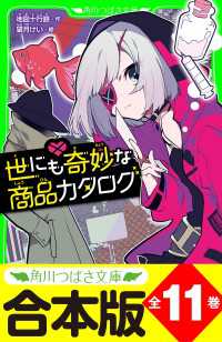 【合本版】「世にも奇妙な商品カタログ」シリーズ　全１１巻 角川つばさ文庫