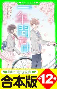 【合本版】「一年間だけ。」シリーズ　全１２巻 角川つばさ文庫