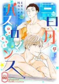 花ゆめAi　三日月バスロマンス　story02 花ゆめAi