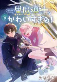 うちの黒魔導士がかわいすぎる！［1話売り］　episode.9 花とゆめコミックス