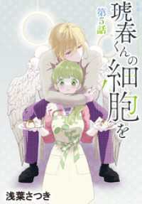 琥春くんの細胞を［1話売り］　第5話 花とゆめコミックス