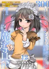 【特装版】300年引きこもり、作り続けてしまった骨董品《魔導具》が、軒並みチート級の魔導具だった件（12） COMICアンブル