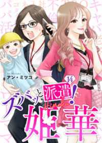 ズバッと派遣！姫華（１４） COMICエトワール