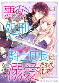 悪女の私を処刑した騎士団長に、なぜか溺愛されてます（１４） COMICエトワール
