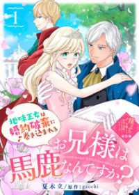 【単話版】お兄様は馬鹿なんですか？～地味王女は婚約破棄に巻き込まれる～（１）崖っぷち令嬢ですが、意地と策略で幸せになります！シリー COMICエトワール