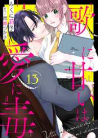 歌に甘いは愛に毒（１３） COMICエトワール