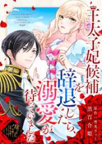 王太子妃候補を辞退したら、溺愛が待っていました COMICエトワール