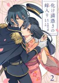 化け猫憑きの嫁入り（2） COMICエトワール