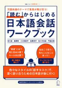 「読む」からはじめる日本語会話ワークブック