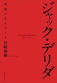 ジャック・デリダ - 死後の生を与える
