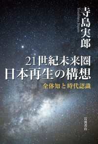２１世紀未来圏　日本再生の構想 - 全体知と時代認識