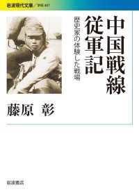 中国戦線従軍記 - 歴史家の体験した戦場 岩波現代文庫