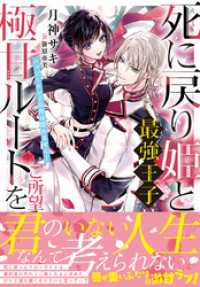 NiμNOVELS<br> 死に戻り姫と最強王子は極甘ルートをご所望です～ハッピーエンド以外は認めません！～【電子限定特典付き】