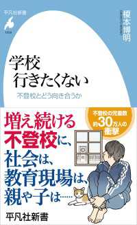 学校 行きたくない - 不登校とどう向き合うか 平凡社新書1058
