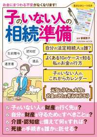 子のいない人の相続準備 扶桑社ムック