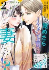 いきなり婚 目が覚めたらイケメン上司の妻だった！？ 2巻 ゼノンコミックス