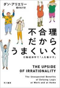 不合理だからうまくいく　行動経済学で「人を動かす」 ハヤカワ文庫NF