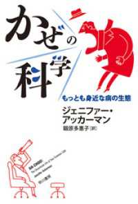 かぜの科学　もっとも身近な病の生態 ハヤカワ文庫NF