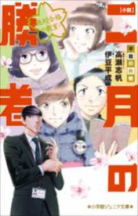 小学館ジュニア文庫　小説　二月の勝者－絶対合格の教室－不屈の熱戦 小学館ジュニア文庫