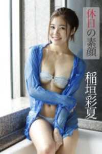 稲垣彩夏「休日の素顔」 ギルド