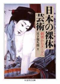 日本の裸体芸術　――刺青からヌードへ ちくま学芸文庫