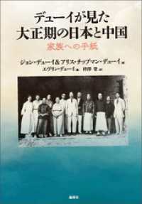 デューイが見た大正期の日本と中国