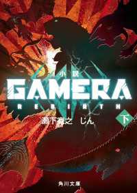 角川文庫<br> 小説 GAMERA -Rebirth- (下)