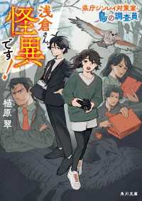 浅倉さん、怪異です！　県庁シンレイ対策室・鳥の調査員 角川文庫