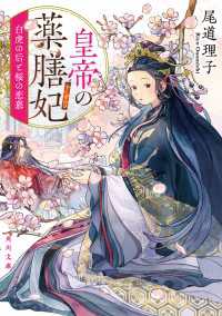 皇帝の薬膳妃　白虎の后と桜の恋慕 角川文庫