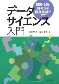 データサイエンス入門 - 線形代数・確率から数理最適化まで