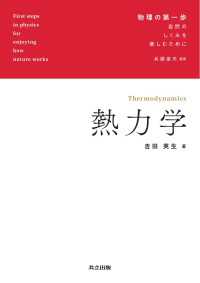 熱力学 物理の第一歩　自然のしくみを楽しむために